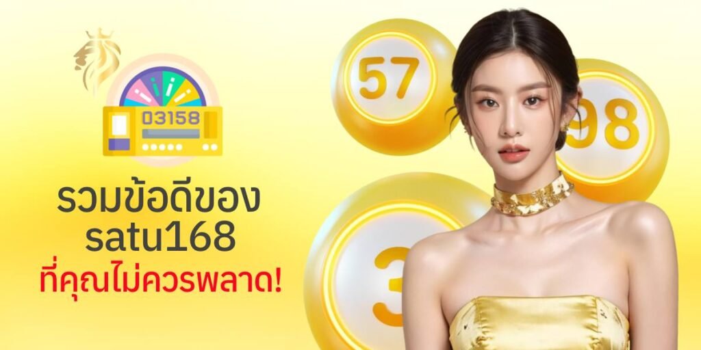 รวมข้อดีของ satu168 ที่คุณไม่ควรพลาด รวมข้อดีของ satu168 ที่คุณไม่ควรพลาด