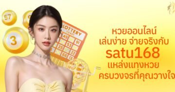 หวยออนไลน์ เล่นง่าย จ่ายจริงกับ satu168 แหล่งแทงหวยครบวงจรที่คุณวางใจ