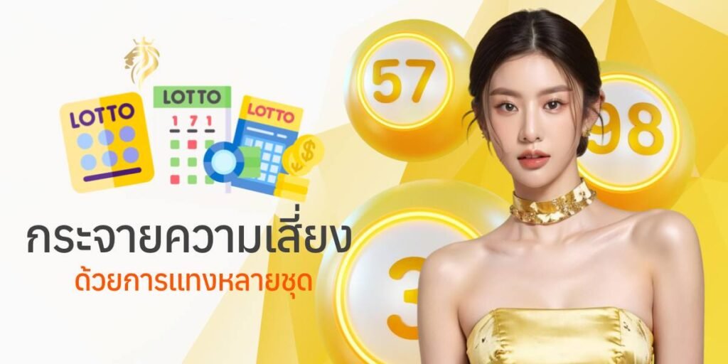 กระจายความเสี่ยงด้วยการแทงหลายชุด กระจายความเสี่ยงด้วยการแทงหลายชุด