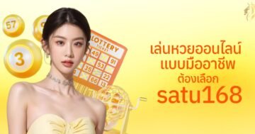 เล่นหวยออนไลน์แบบมืออาชีพ ต้องเลือก satu168