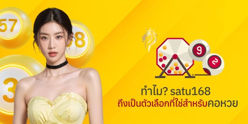 ทำไม satu168 ถึงเป็นตัวเลือกที่ใช่สำหรับคอหวย ทำไม satu168 ถึงเป็นตัวเลือกที่ใช่สำหรับคอหวย