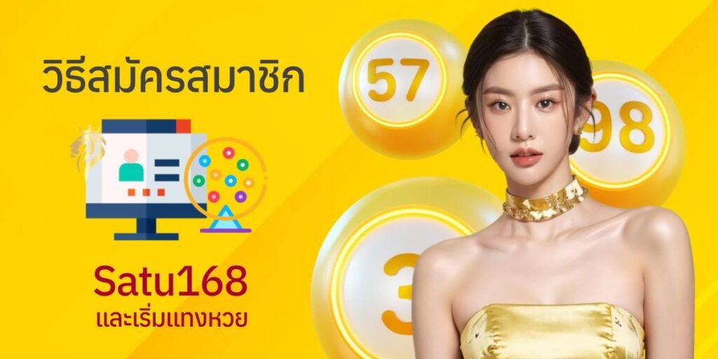 วิธีสมัครสมาชิก satu168 และเริ่มแทงหวย วิธีสมัครสมาชิก satu168 และเริ่มแทงหวย