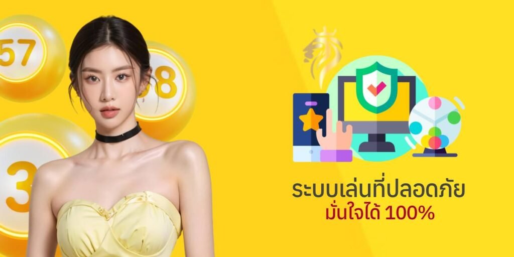 ระบบการเล่นที่ปลอดภัย มั่นใจได้ 100%