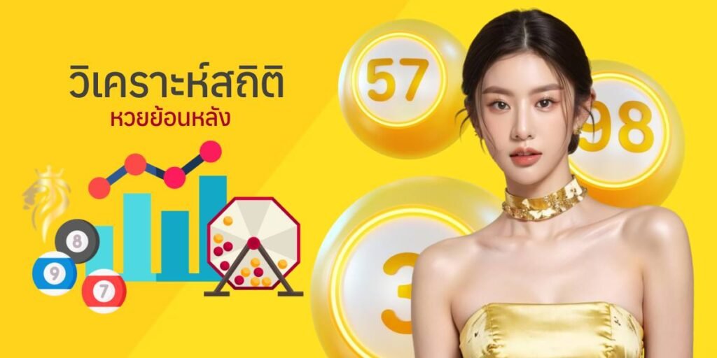 วิเคราะห์สถิติหวยย้อนหลัง