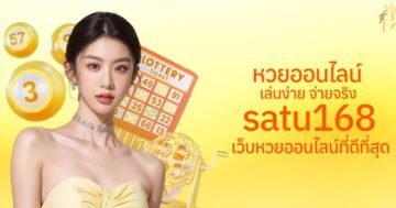 หวยออนไลน์ เล่นง่าย จ่ายจริง satu168 เว็บหวยออนไลน์ที่ดีที่สุด