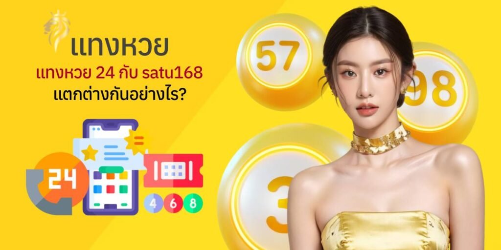 แทงหวย แทงหวย24 กับ satu168 แตกต่างอย่างไร? แทงหวย แทงหวย24 กับ satu168 แตกต่างอย่างไร?