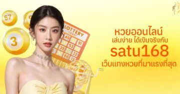 หวยออนไลน์ เล่นง่าย ได้เงินจริงกับ satu168 เว็บแทงหวยที่มาแรงที่สุด