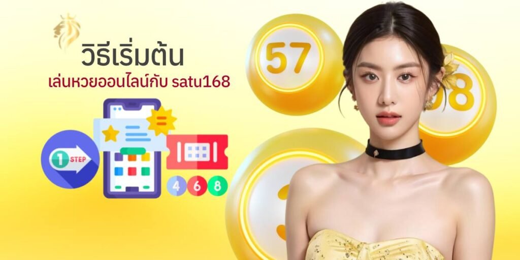 วิธีเริ่มต้นเล่นหวยออนไลน์กับ satu168 วิธีเริ่มต้นเล่นหวยออนไลน์กับ satu168