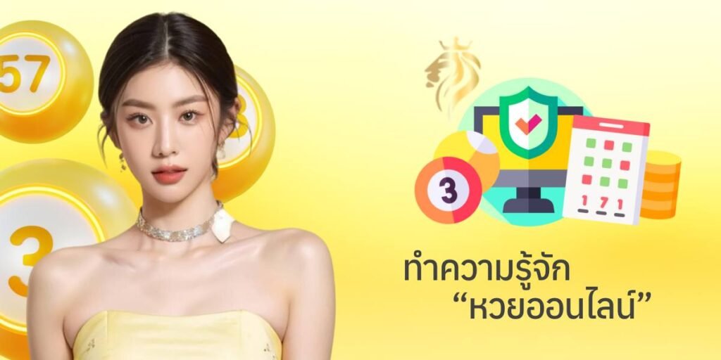 ทำความรู้จักกับหวยออนไลน์​