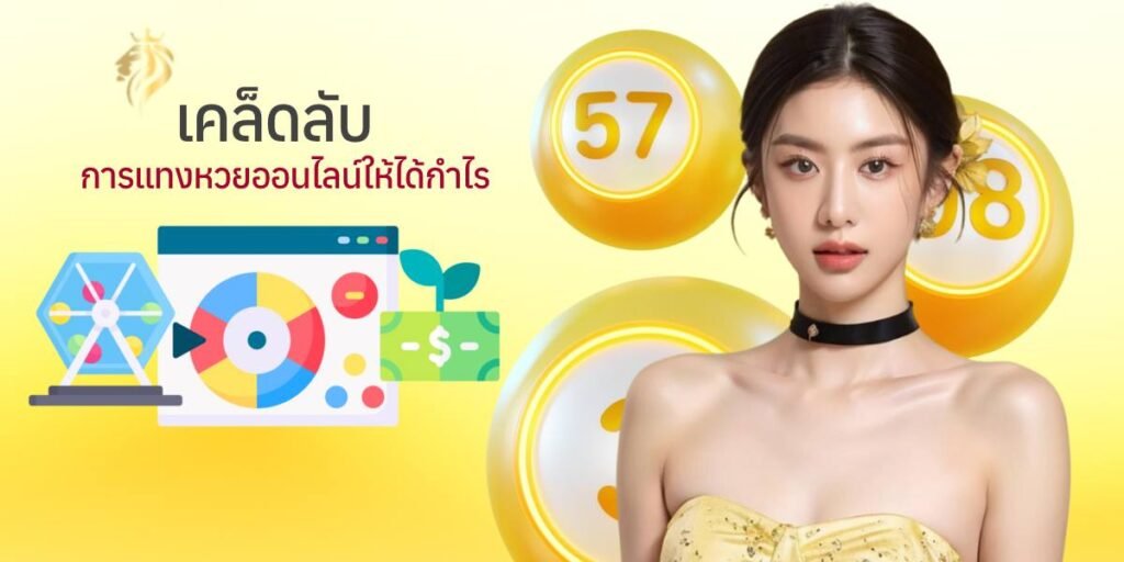 เคล็ดลับการแทงหวย ออนไลน์ให้ได้กำไร​