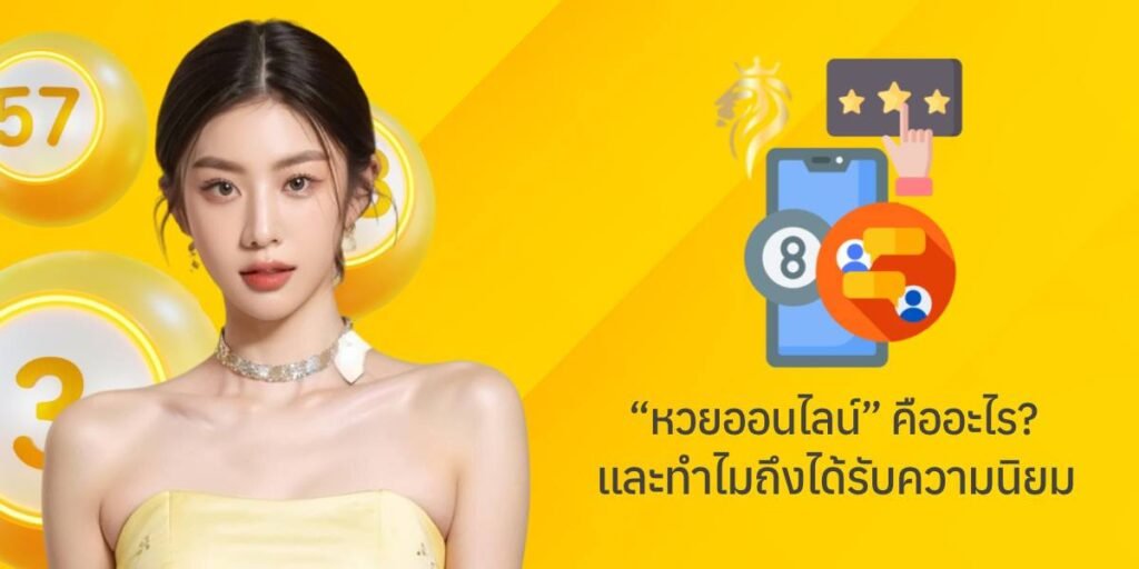 หวยออนไลน์ คืออะไร และทำไมถึงได้รับความนิยม หวยออนไลน์ คืออะไร และทำไมถึงได้รับความนิยม