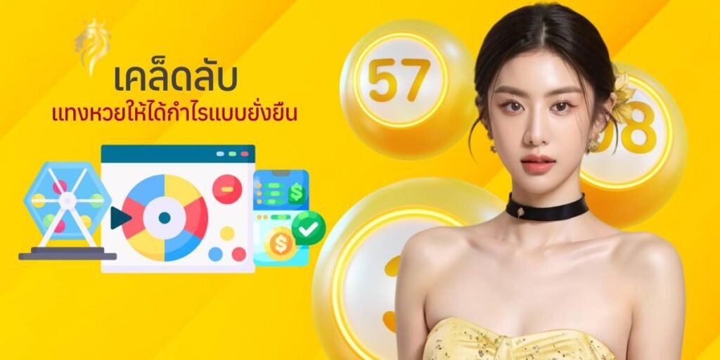 เคล็ดลับแทงหวยให้ได้กำไรแบบยั่งยืน เคล็ดลับแทงหวยให้ได้กำไรแบบยั่งยืน