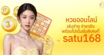 หวยออนไลน์ เล่นง่าย จ่ายจริง พร้อมโปรโมชั่นพิเศษที่ satu168