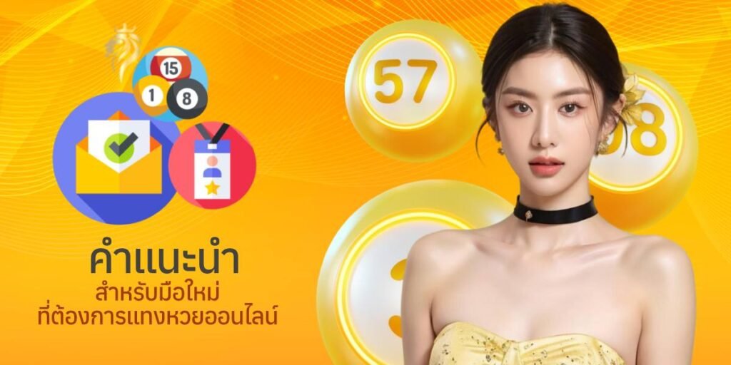 คำแนะนำสำหรับมือใหม่ที่ต้องการแทงหวยออนไลน์