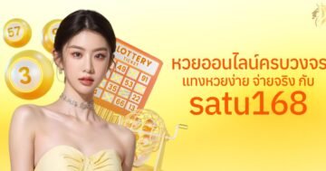 หวยออนไลน์ครบวงจร แทงหวยง่าย จ่ายจริงกับ satu168