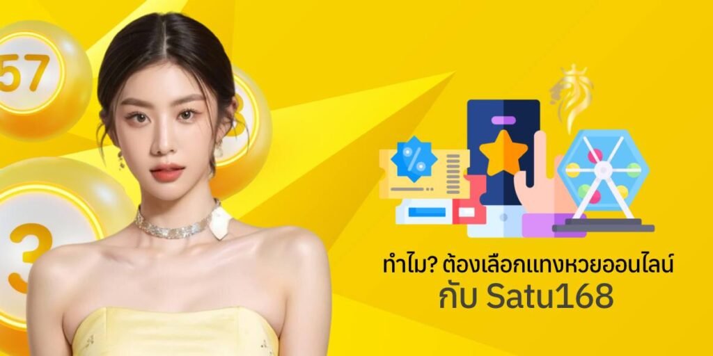 ทำไมต้องเลือกแทงหวยออนไลน์กับ satu168