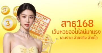 สาธุ168 เว็บหวยออนไลน์มาแรง เล่นง่าย จ่ายจริง จ่ายไว