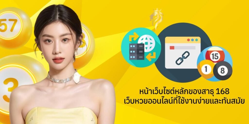 หน้าเว็บไซต์หลักของสาธุ168 เว็บหวยออนไลน์ที่ใช้งานง่ายและทันสมัย หน้าเว็บไซต์หลักของสาธุ168 เว็บหวยออนไลน์ที่ใช้งานง่ายและทันสมัย