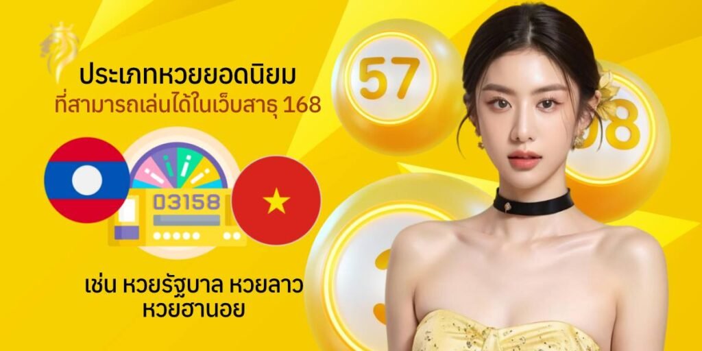 ประเภทหวยยอดนิยมที่สามารถเล่นได้ในเว็บสาธุ168 เช่น หวยรัฐบาล หวยลาว หวยฮานอย ประเภทหวยยอดนิยมที่สามารถเล่นได้ในเว็บสาธุ168 เช่น หวยรัฐบาล หวยลาว หวยฮานอย