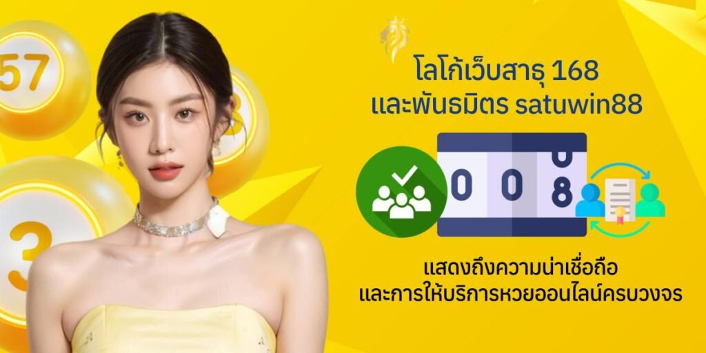 โลโก้เว็บสาธุ 168 และพันธมิตร Satuwin88 แสดงถึงความน่าเชื่อถือและการให้บริการหวยออนไลน์ครบวงจร โลโก้เว็บสาธุ 168 และพันธมิตร Satuwin88 แสดงถึงความน่าเชื่อถือและการให้บริการหวยออนไลน์ครบวงจร