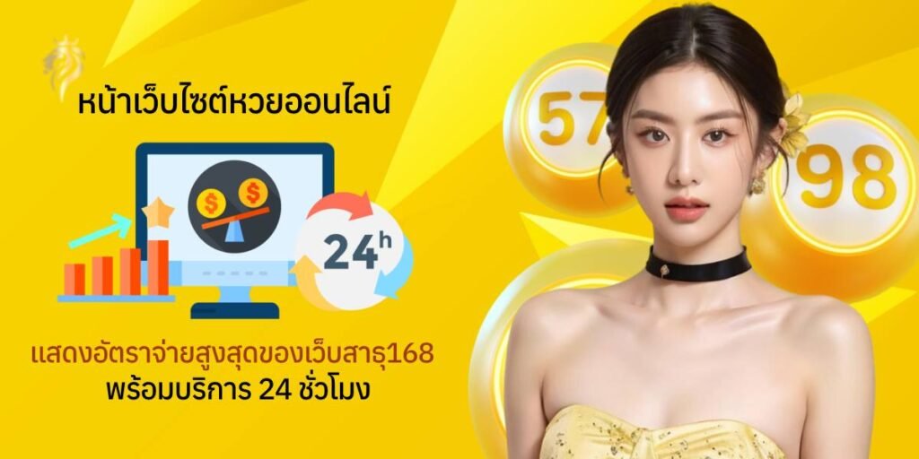 หน้าเว็บไซต์หวยออนไลน์ที่แสดงอัตราจ่ายสูงของเว็บสาธุ168 พร้อมบริการตลอด 24 ชั่วโมง หน้าเว็บไซต์หวยออนไลน์ที่แสดงอัตราจ่ายสูงของเว็บสาธุ168 พร้อมบริการตลอด 24 ชั่วโมง