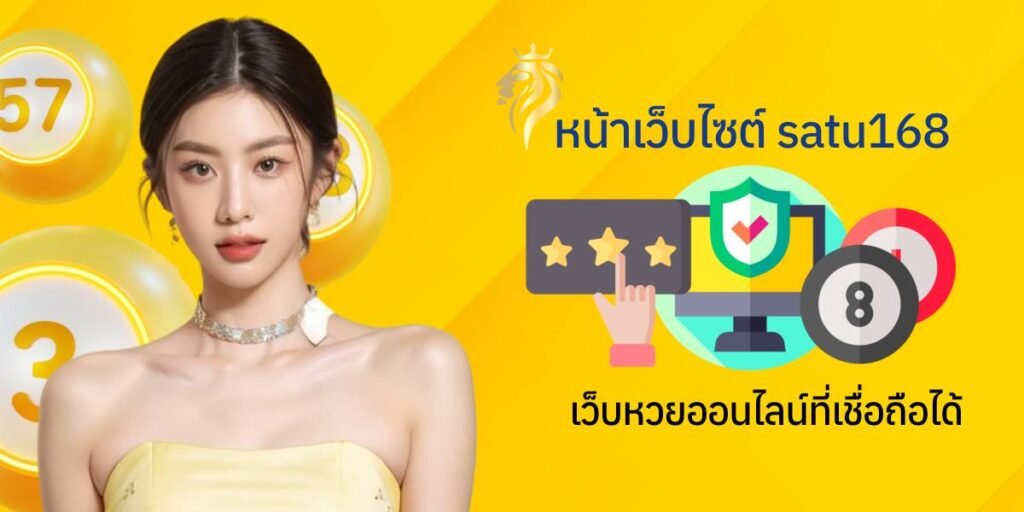 หน้าเว็บไซต์ sathu168 เว็บหวยออนไลน์ที่เชื่อถือได้ หน้าเว็บไซต์ sathu168 เว็บหวยออนไลน์ที่เชื่อถือได้