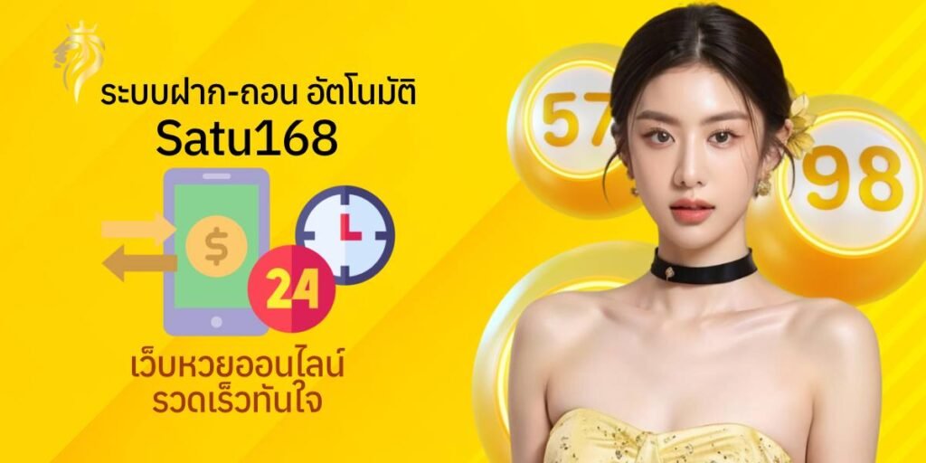 ระบบฝากถอนอัตโนมัติ sathu168 เว็บหวยออนไลน์รวดเร็วทันใจ ระบบฝากถอนอัตโนมัติ sathu168 เว็บหวยออนไลน์รวดเร็วทันใจ