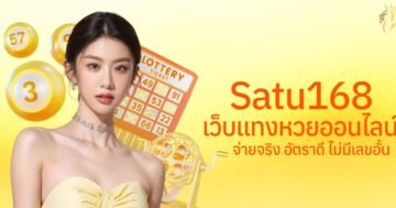 satu168 เว็บแทงหวยออนไลน์ จ่ายจริง อัตราดี ไม่มีเลขอั้น