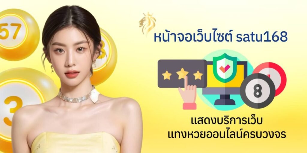 หน้าจอเว็บไซต์ satu 168 แสดงบริการเว็บแทงหวยออนไลน์ครบวงจร หน้าจอเว็บไซต์ satu 168 แสดงบริการเว็บแทงหวยออนไลน์ครบวงจร