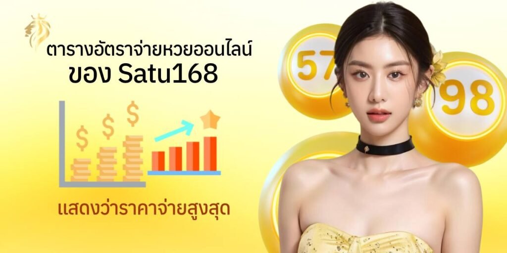 ตารางอัตราจ่ายหวยออนไลน์ของ satu 168 แสดงราคาจ่ายสูงสุด ตารางอัตราจ่ายหวยออนไลน์ของ satu 168 แสดงราคาจ่ายสูงสุด