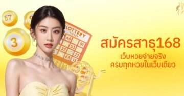 สมัครสาธุ168 เว็บหวยจ่ายจริง ครบทุกหวยในเว็บเดียว