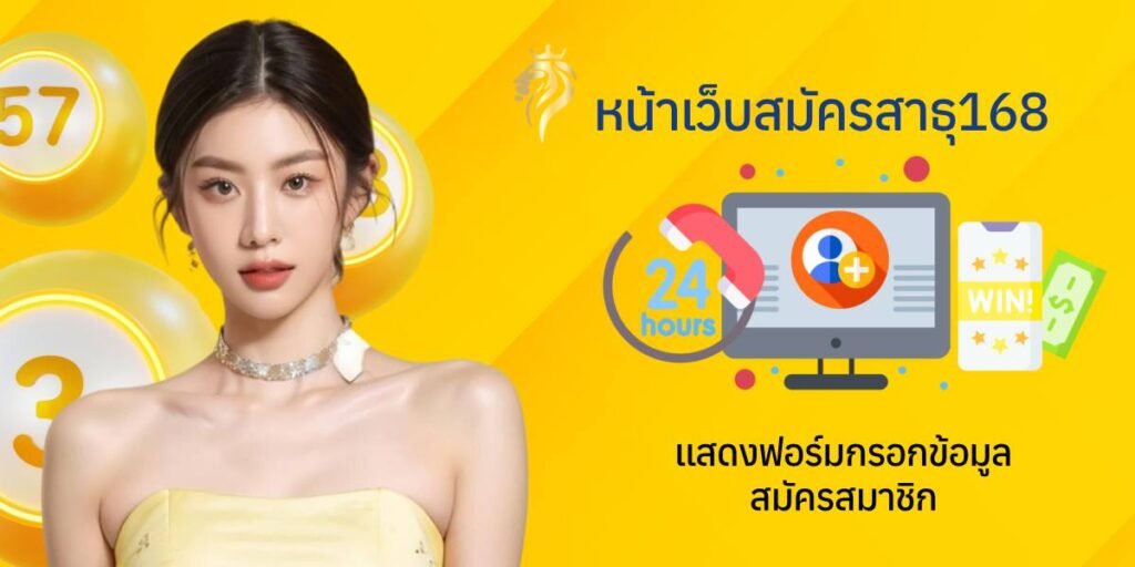 หน้าเว็บสมัครสาธุ 168 แสดงฟอร์มกรอกข้อมูลสมัครสมาชิก หน้าเว็บสมัครสาธุ 168 แสดงฟอร์มกรอกข้อมูลสมัครสมาชิก