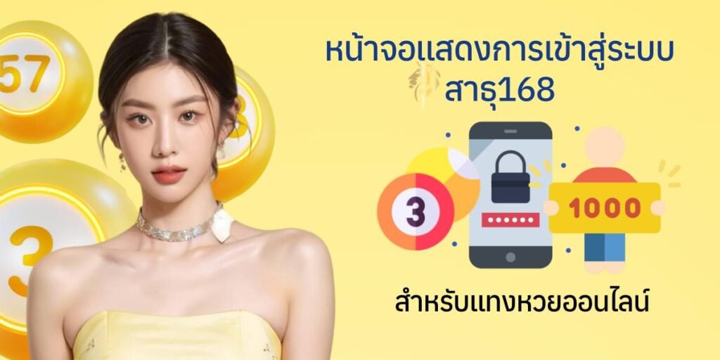 หน้าจอแสดงการเข้าสู่ระบบ สาธุ168 สำหรับแทงหวยออนไลน์