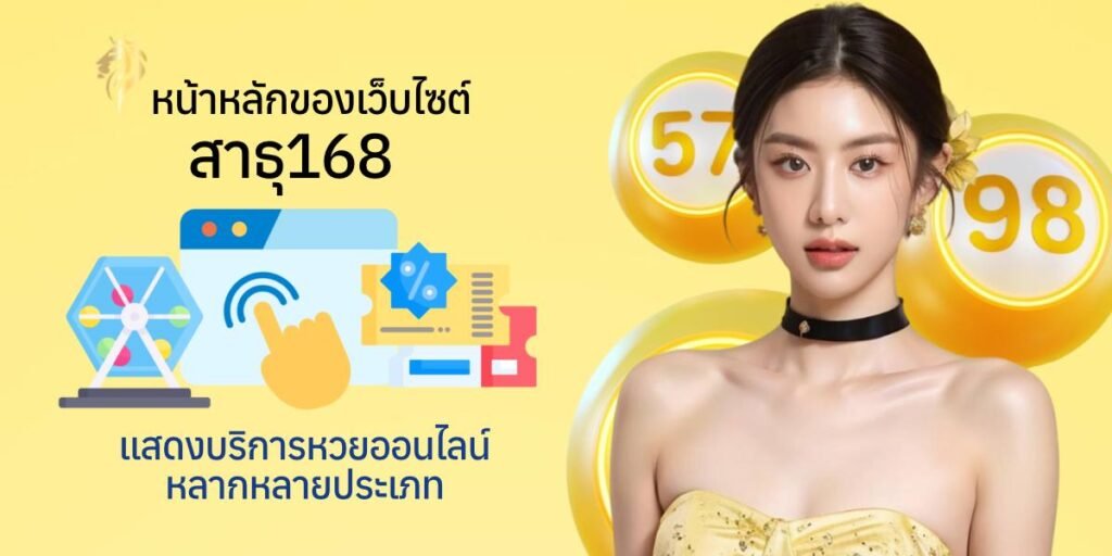 หน้าหลักของเว็บไซต์ สาธุ168 แสดงบริการหวยออนไลน์หลากหลายประเภท
