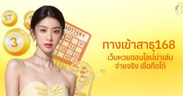 ทางเข้า สาธุ168 เว็บหวยออนไลน์น่าเล่น จ่ายจริง เชื่อถือได้