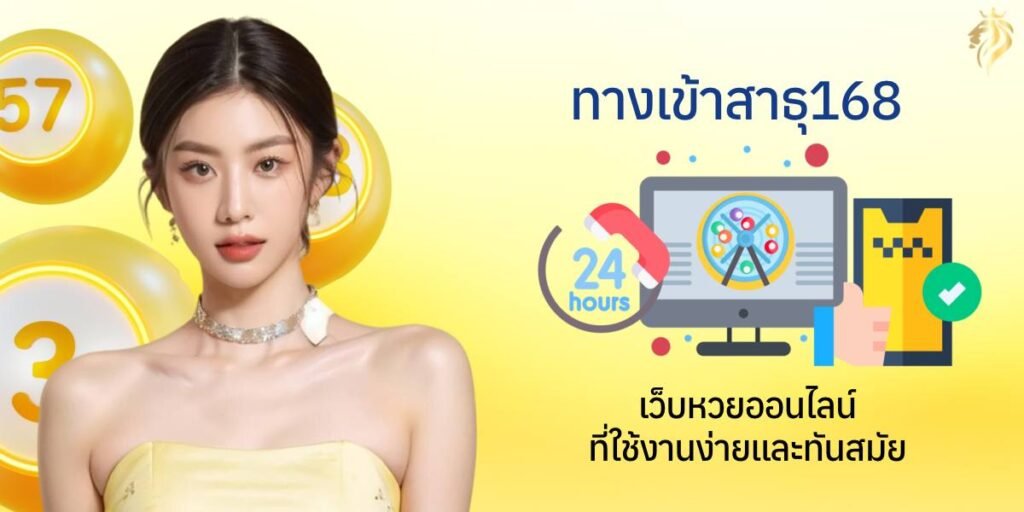 ทางเข้า สาธุ168 หน้าเว็บหวยออนไลน์ที่ใช้งานง่ายและทันสมัย ทางเข้า สาธุ168 หน้าเว็บหวยออนไลน์ที่ใช้งานง่ายและทันสมัย