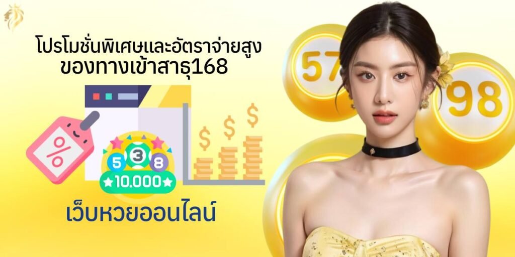 โปรโมชั่นพิเศษและอัตราจ่ายสูงของทางเข้า สาธุ168 เว็บหวยออนไลน์ โปรโมชั่นพิเศษและอัตราจ่ายสูงของทางเข้า สาธุ168 เว็บหวยออนไลน์