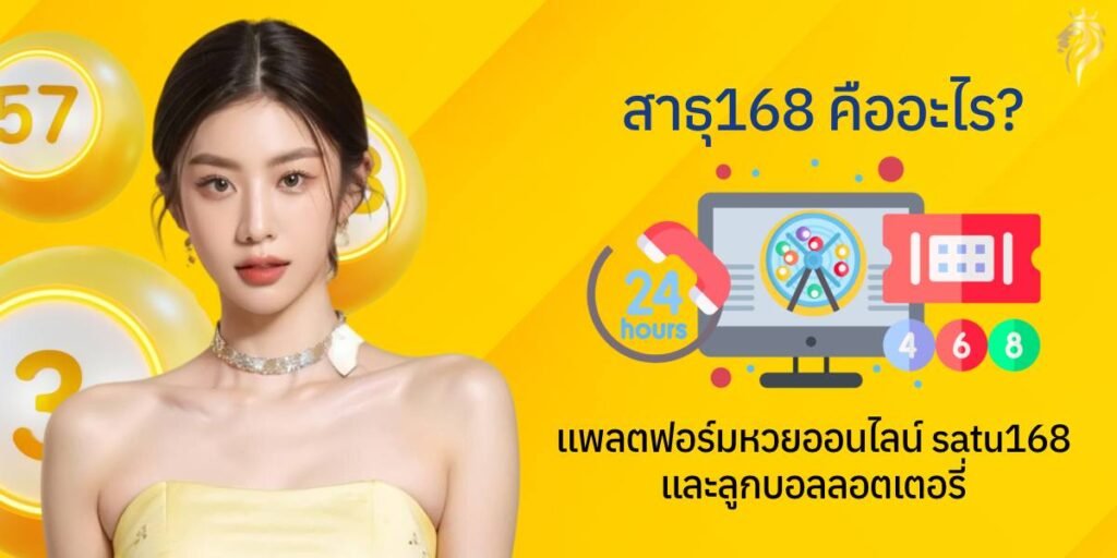 สาธุ168 คืออะไร” แพลตฟอร์มหวยออนไลน์ Satu168 และลูกบอลล็อตเตอรี่ สาธุ168 คืออะไร” แพลตฟอร์มหวยออนไลน์ Satu168 และลูกบอลล็อตเตอรี่