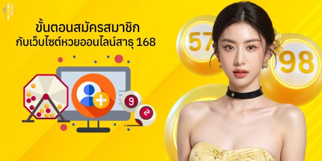 ขั้นตอนสมัครสมาชิกกับเว็บไซต์หวยออนไลน์ สาธุ168 ขั้นตอนสมัครสมาชิกกับเว็บไซต์หวยออนไลน์ สาธุ168