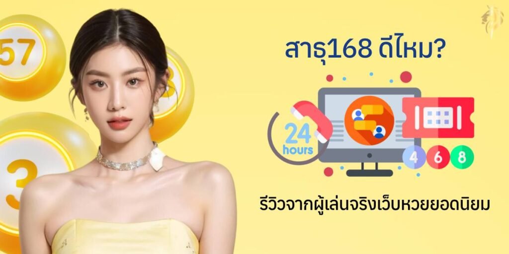 "สาธุ168ดีไหม" รีวิวจากผู้เล่นจริงเว็บหวยยอดนิยม "สาธุ168ดีไหม" รีวิวจากผู้เล่นจริงเว็บหวยยอดนิยม