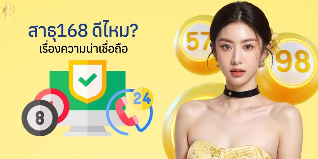 “สาธุ168ดีไหม” เรื่องความหน้าเชื่อถือ “สาธุ168ดีไหม” เรื่องความหน้าเชื่อถือ