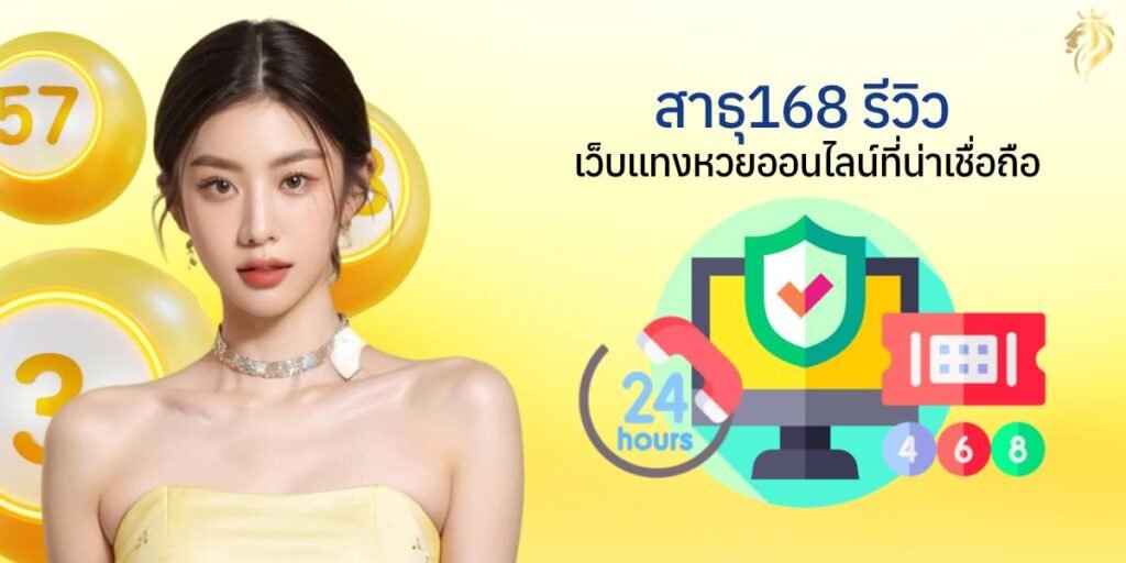 สาธุ168รีวิว เว็บแทงหวยออนไลน์ที่น่าเชื่อถือ