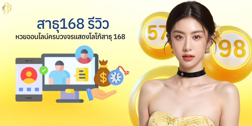 สาธุ168 รีวิว หวยออนไลน์ครบวงจร แสดงโลโก้สาธุ168