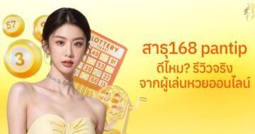 สาธุ168 pantip ดีไหม? รีวิวจริงจากผู้เล่นหวยออนไลน์