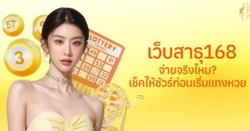 เว็บสาธุ168 จ่ายจริงไหม? เช็กให้ชัวร์ก่อนเริ่มแทงหวย