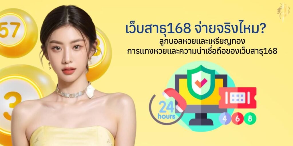 "เว็บสาธุ168จ่ายจริงไหม" ลูกบอลหวยและเหรียญทอง การแทงหวยและความน่าเชื่อถือของเว็บสาธุ168 "เว็บสาธุ168จ่ายจริงไหม" ลูกบอลหวยและเหรียญทอง การแทงหวยและความน่าเชื่อถือของเว็บสาธุ168