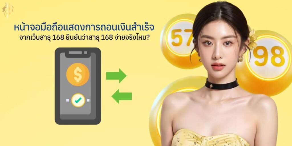 หน้าจอมือถือแสดงการถอนเงินสำเร็จจากเว็บสาธุ168 ยืนยันว่าเว็บสาธุ168จ่ายจริงไหม หน้าจอมือถือแสดงการถอนเงินสำเร็จจากเว็บสาธุ168 ยืนยันว่าเว็บสาธุ168จ่ายจริงไหม