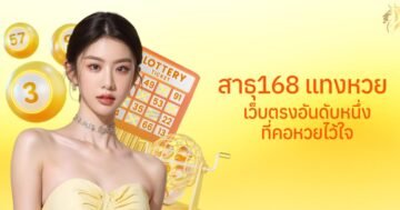 าธุ168 แทงหวย เว็บตรงอันดับหนึ่งที่คอหวยไว้ใจ