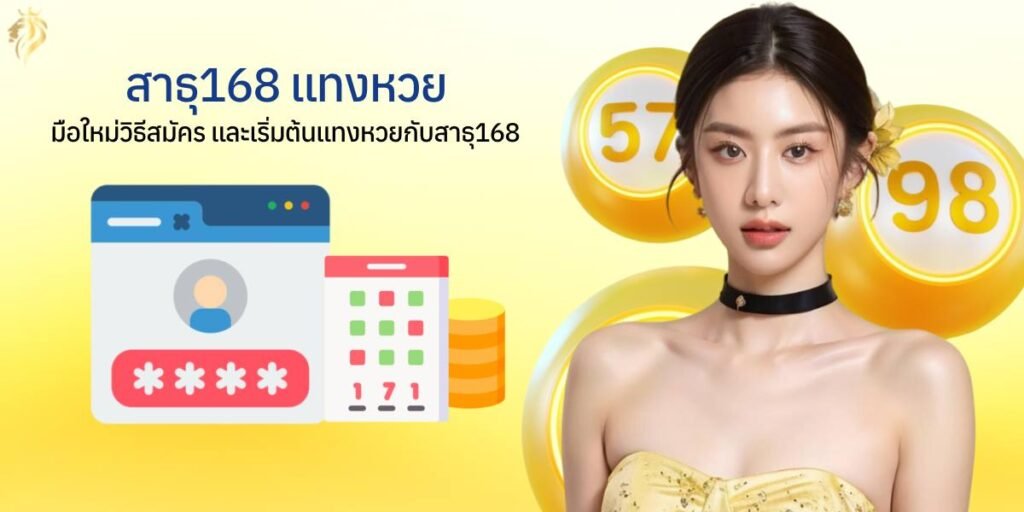 "สาธุ168แทงหวย มือใหม่ วิธีสมัคร และเริ่มต้นแทงหวยกับสาธุ168" สาธุ168แทงหวย มือใหม่ วิธีสมัคร และเริ่มต้นแทงหวยกับสาธุ168