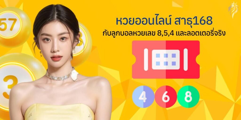 หวยออนไลน์สาธุ168 กับลูกบอลหวยเลข 8, 5, 4 และลอตเตอรี่จริง